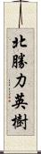 北勝力英樹 Scroll