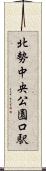 北勢中央公園口駅 Scroll