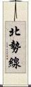 北勢線 Scroll