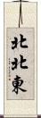 北北東 Scroll