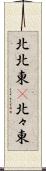 北北東(P) Scroll