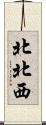 北北西 Scroll