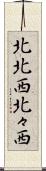 北北西 Scroll