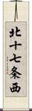 北十七条西 Scroll