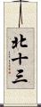 北十三 Scroll