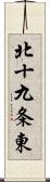 北十九条東 Scroll