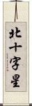 北十字星 Scroll