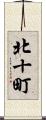 北十町 Scroll