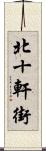 北十軒街 Scroll