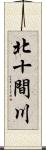 北十間川 Scroll