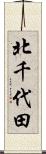 北千代田 Scroll