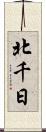 北千日 Scroll