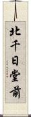 北千日堂前 Scroll