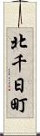 北千日町 Scroll