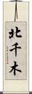 北千木 Scroll