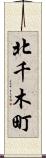 北千木町 Scroll