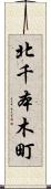 北千本木町 Scroll