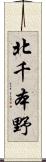 北千本野 Scroll