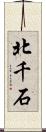 北千石 Scroll