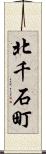 北千石町 Scroll