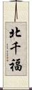 北千福 Scroll