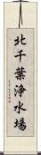 北千葉浄水場 Scroll