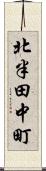 北半田中町 Scroll