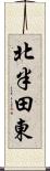 北半田東 Scroll