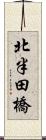 北半田橋 Scroll