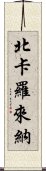 北卡羅來納 Scroll