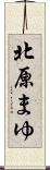 北原まゆ Scroll