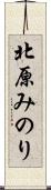 北原みのり Scroll