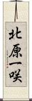 北原一咲 Scroll