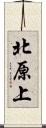 北原上 Scroll