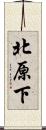 北原下 Scroll