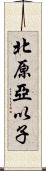 北原亞以子 Scroll