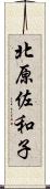 北原佐和子 Scroll