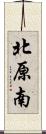 北原南 Scroll