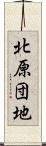 北原団地 Scroll