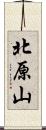 北原山 Scroll
