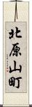 北原山町 Scroll