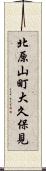 北原山町大久保見 Scroll