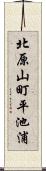北原山町平池浦 Scroll