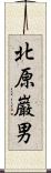 北原巌男 Scroll