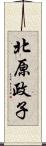 北原政子 Scroll