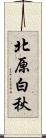 北原白秋 Scroll