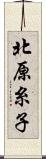 北原糸子 Scroll