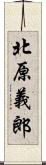 北原義郎 Scroll