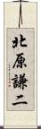 北原謙二 Scroll