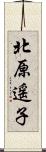 北原遥子 Scroll